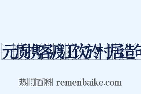 元质携客渡江饮於村居造句是什么意思的图片